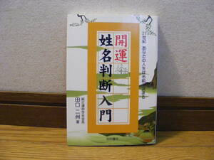 「開運　姓名判断入門」田口二州/著　占い、姓名判断、画数、成功運、安定運、健康運・・・