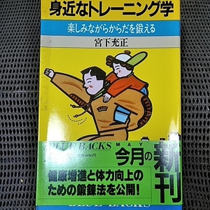 身近なトレーニング学他3冊