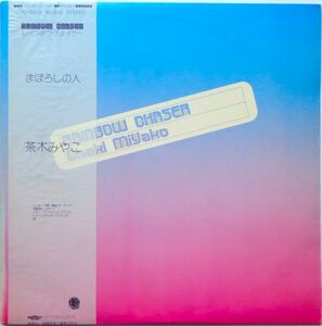 LP●RAINBOW CHASER / 茶木みやこ　　(1977年）　CITY POP　ブギー ディスコ ライトメロー　”バイバイブルース