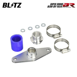 BLITZ ブリッツ スーパーサウンドブローオフバルブBR リターンパーツセット エブリイワゴン DA17W H27.2～ R06A ターボ FR/4WD