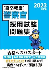 高卒程度　警察官採用試験問題集(２０２３年度版)／資格試験研究会(著者)