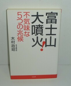 火山2011『富士山大噴火！　不気味な５つの兆候』 木村政昭 著