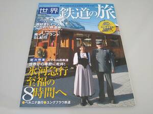 学研グラフィック百科　世界鉄道の旅【送料込み】