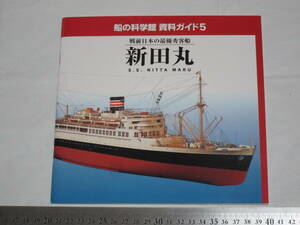 船の科学館 資料ガイド５ 戦前日本の最優秀客船 新田丸 S.S. NITTA MARU
