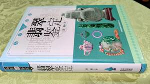 ハードカバー 中国語 翡翠の本 Jada Identification（24.6×17.8×2.3㎝287p970g）2010年6月第1版　吉林出版