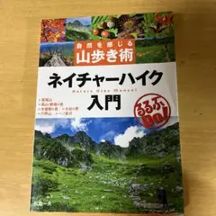 ネイチャーハイク入門 = nature Hike manual : 自然を感じ…