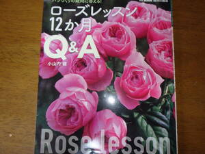 バラづくりの疑問に答える! ローズレッスン12か月 Q&A (別冊NHK趣味の園芸)