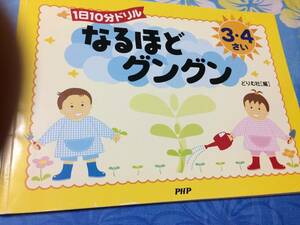 PHP研究所 なるほどグングン 3・4歳 1日10分ドリル　送料無料