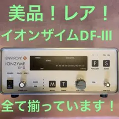 タイムセール　エンビロン　イオンザイム　IONZYME DF−Ⅲ