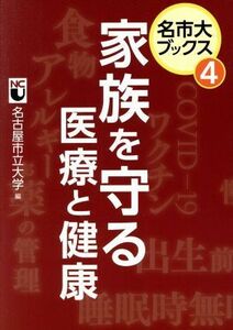 家族を守る医療と健康 名市大ブックス４／名古屋市立大学(編者)