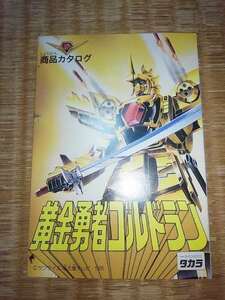 玩具 カタログ チラシ パンフレット タカラ 黄金勇者 ゴルドラン 黄金合体 白銀合体 シルバリオン 他