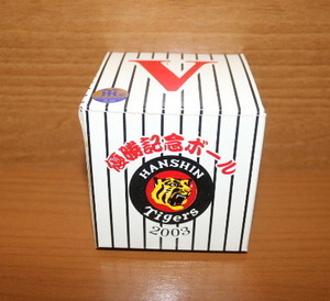 【非売品】2003年阪神タイガース優勝記念ボール