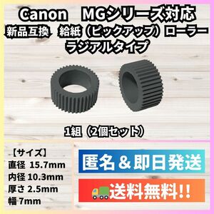 【新品】Canon 給紙(ピックアップ)ローラー【MG3630,MG4130,MG6530,MG7730等に対応】キヤノン R013