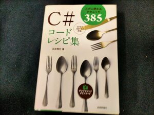 ★C#コードレシピ集 出井秀行　Used