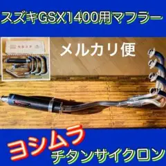 スズキGSX1400用マフラー ヨシムラ機械曲チタンサイクロン　カーボンカバー