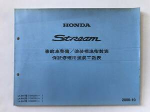 HONDA　Stream　事故車整備／塗装標準指数表　保証修理用塗装工数表　LA-RN1型　LA-RN2型　LA-RN3型　2000年10月　　TM8390