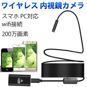 内視鏡 カメラ200万画素10mスマホPC対応wifi接続ファイバースコープ8mm極細レンズ録画可能IP67防水8LEDライト照度調節USBマイクロスコープ