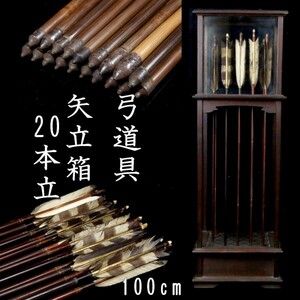 。◆錵◆2 時代 大名道具 弓矢 100cm 20本立 羽根 名家旧蔵 T[O389]TS/23.6廻/GK/(200)