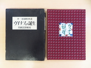 関野準一郎『ヴイナスの誕生』(特製本・第1番) 昭和24年青園荘刊