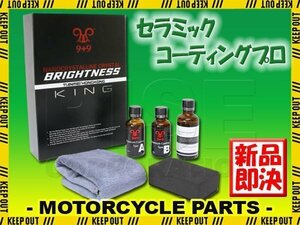 硬度9H 2液式 超疎水性 セラミックコーティング剤 簡単施工 オートバイ バイク カウル タンク スクリーン ヘルメット等にも