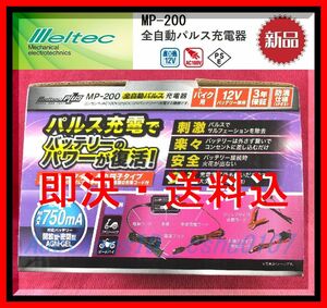 ★＜送料込・新品未使用・即決＞Meltec (メルテック) 《大自工業》全自動パルス充電器 0.75A バイク用 MP-200★44ｂ