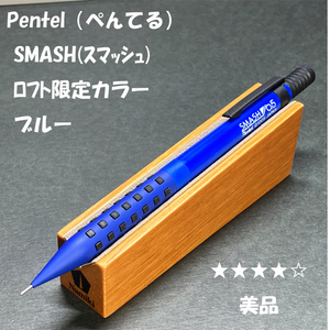 送料無料☆美品☆ロフト限定カラー ぺんてる スマッシュ シャープペンシル ブルー 0.5mm/SMASH シャーペン ステーショナリー★4Pen