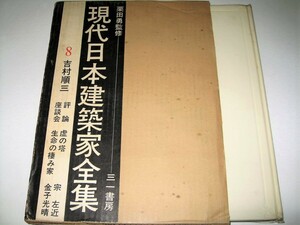 ●【建築】現代日本建築家全集 8 - 吉村順三・1972/1刷◆監修：栗田勇◆アントニンレーモンド 前川國男 坂倉準三◆吉田五十八 村野藤吾