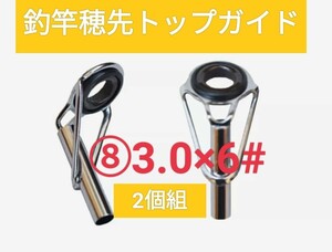 釣竿穂先トップガイド2個組1#〜10#が有り　穂先直径をご確認ください⑧3.0×6#