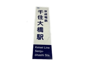 【引取限定】K'SEI GROUP 駅名版 京成電鉄 千住大橋駅 Keisei Line Senju-ohashi Sta. アクリル板 中古 直 S8564860