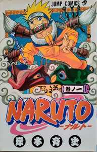 NARUTO ナルト 巻ノ一 岸本斉史 2005年7月6日第37刷 集英社 187ページ ジャンプコミックス