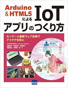 [A12220973]Arduino & HTML5によるIoTアプリのつくり方―センサーと最新ウェブ技術でアイデアを形に [単行本] 理平， 遠藤、