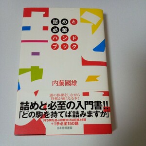 「詰めと必至ハンドブック」