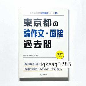 1円〜 東京都の論作文・面接過去問 2017年度 教員採用試験 検) 問題集 参考書 過去問 中古本 古本 ビジネス 資格試験 経済 就職試験