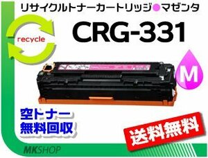 送料無料 LBP7100C/LBP7110C/MF8280Cw/MF8230Cn/MF628Cw対応 リサイクルトナーカートリッジ331 CRG-331MAG マゼンタ 再生品