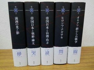 コレクション 戦争×文学 戦争と文学 地域編 5冊セット