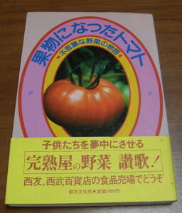 ★46★果物になったトマト　不思議な野菜の物語　古本★