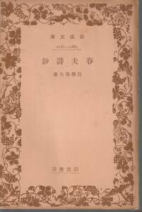 佐藤春夫　春夫詩鈔　岩波文庫　岩波書店