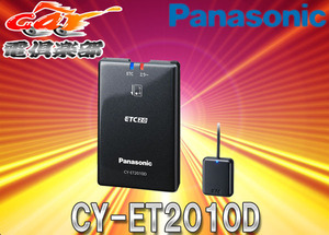 【セットアップ込】PanasonicパナソニックCY-ET2010Dアンテナ分離型ナビ連動型ETC2.0車載器