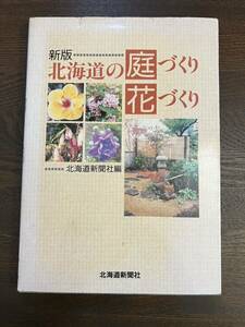 b1■ 新版 北海道の庭づくり 花づくり 北海道新聞社 1999年