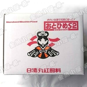 z007 日清丸紅飼料おとひめS2/1.4mm/沈降性 10kg (宅配便/メーカー直送/3営業日)金魚小屋-希-