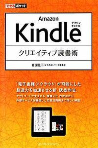 Ａｍａｚｏｎ　Ｋｉｎｄｌｅクリエイティブ読書術 できるポケット／倉園佳三，できるシリーズ編集部【著】