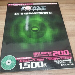 SONAR完全攻略ガイド　2001年発行　CD-ROM付き