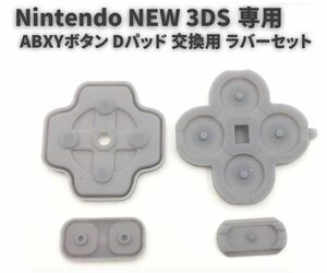 任天堂 Nintendo NEW 3DS 専用 ABXYボタン Dパッド 方向ボタン ボタン ゴム ラバー パッド セット 基盤 修理 交換 互換 G247！送料無料！