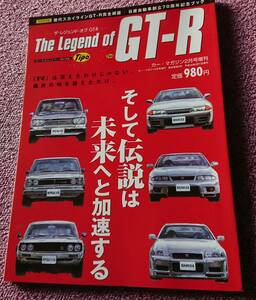 ザ　レジェンド　オブ　GT-R　日産　雑誌　 W-1266