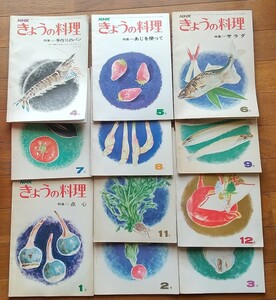 NHKきょうの料理☆昭和47年4月～昭和48年3月(10月号欠品)☆11冊セット☆昭和47年度分☆1972年度☆昭和レトロ☆レトロ本☆料理本☆古書