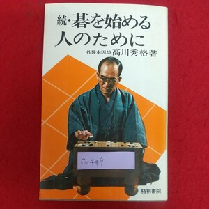 e-449※6 続・碁を始める人のために 名誉本因坊高川秀格著 昭和52年5月第20版発行 梧桐書院 隅の着点とその特質 形と筋 格言図解