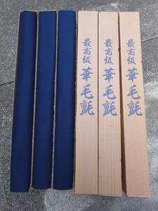 【最高級 華毛氈 紺色 95cm×190cm 厚み4mm 3セット】 毛氈 お茶 茶道 フェルト もうせん