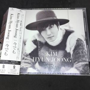 キム・ヒョンジュン ／ 今でも(初回限定盤C) ／中古CD