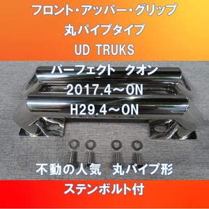 UD TRUKS パーフェクトクオン～ビックサム　フロントアッパーグリップ　ステンレス34㎜丸パイプ形【UDPQ-34-180】