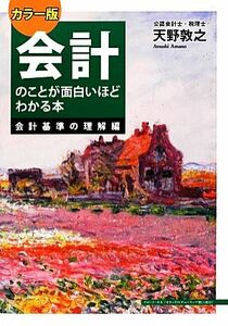 カラー版　会計のことが面白いほどわかる本　会計基準の理解編 会計基準の理解編／天野敦之【著】